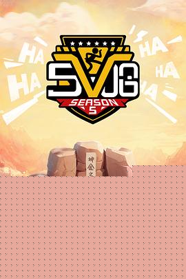 哈哈哈哈哈第五季