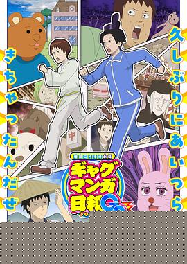 增田康介剧场搞笑漫画日和GB