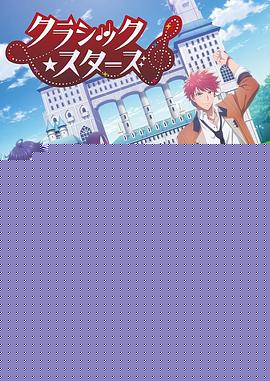 CLASSIC★STARS–古典乐★之星